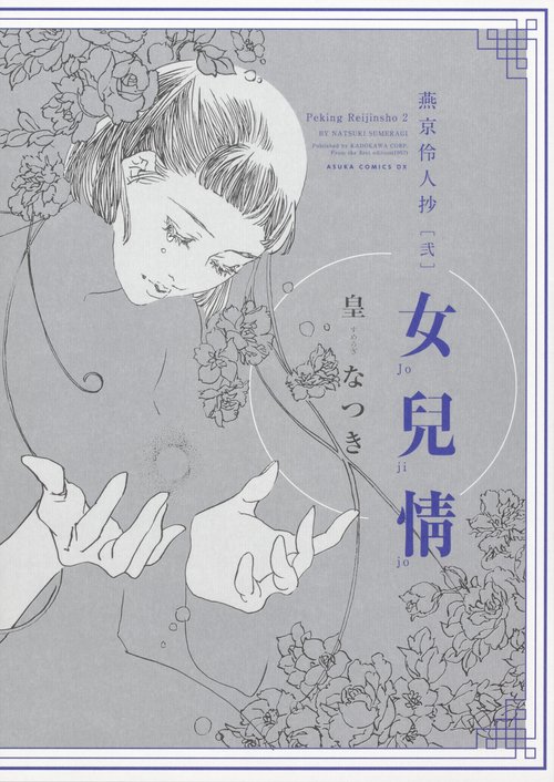 燕京伶人抄　[弐]　女兒情