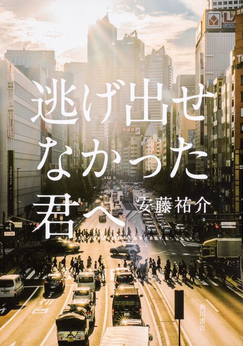 逃げ出せなかった君へ