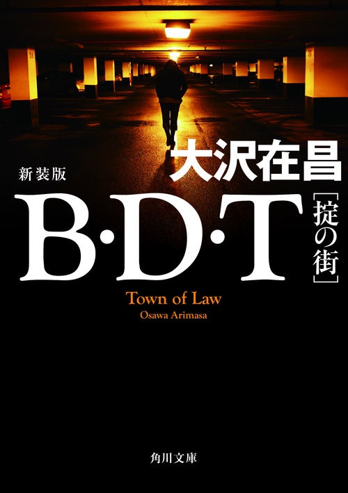 Ｂ・Ｄ・Ｔ ［掟の街］　新装版