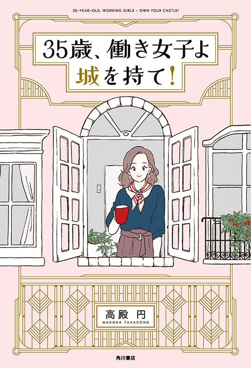 35歳、働き女子よ城を持て!