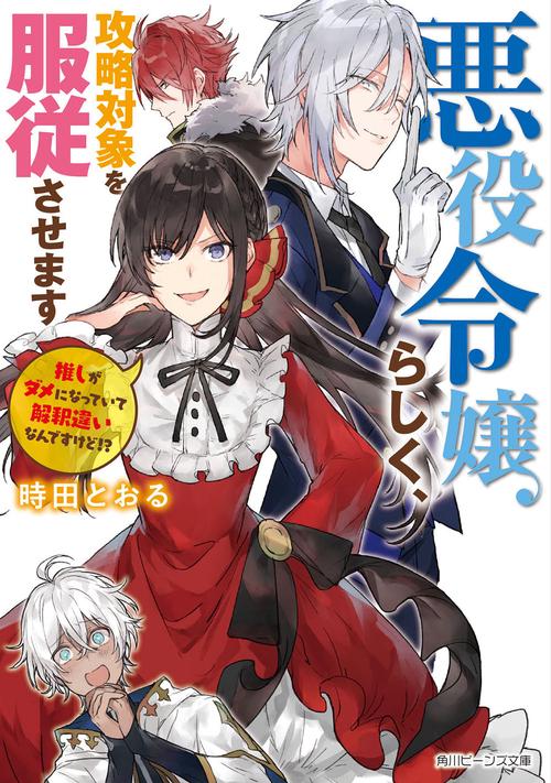 悪役令嬢らしく、攻略対象を服従させます 推しがダメになっていて解釈違いなんですけど!?