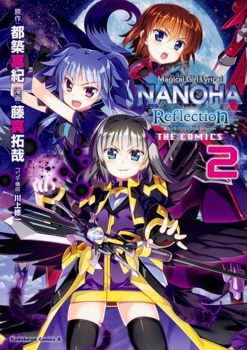 魔法少女リリカルなのは　Reflection　THE　COMICS　（２）