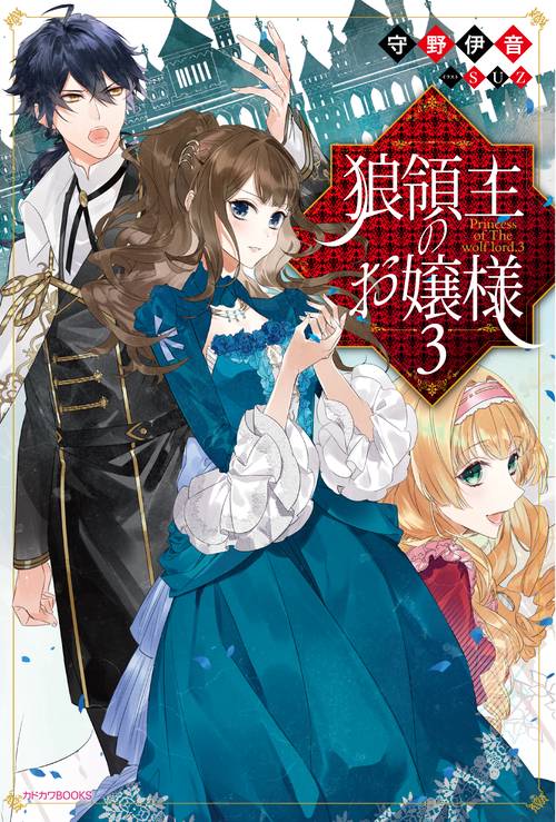 狼領主のお嬢様３