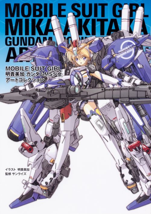 MOBILE SUIT GIRL 明貴美加 ガンダムMS少女アートコレクション