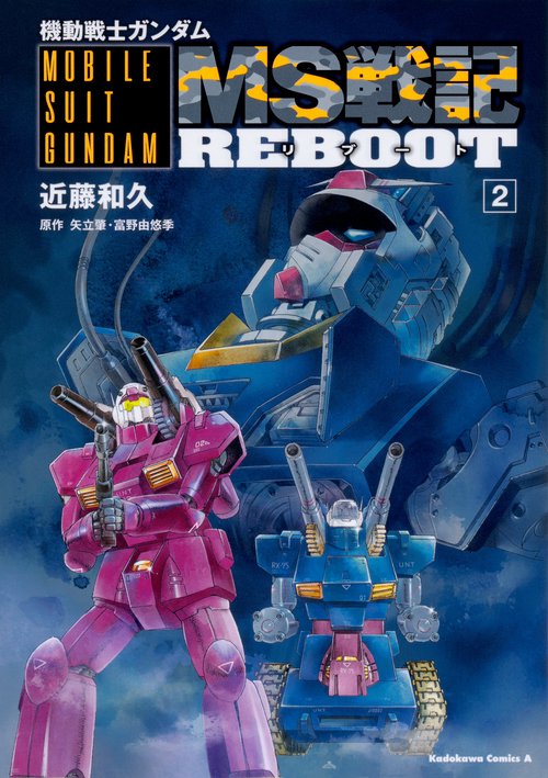機動戦士ガンダム　MS戦記REBOOT　（2）
