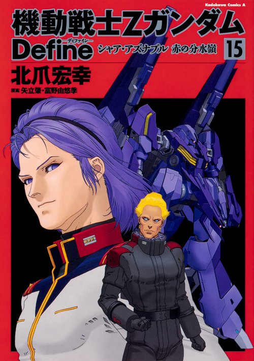 機動戦士ΖガンダムDefineシャア・アズナブル赤の分水嶺 15