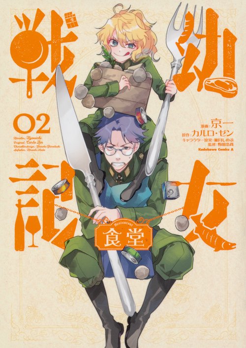 幼女戦記食堂 02