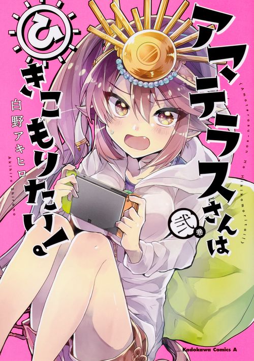 アマテラスさんはひきこもりたい! 2巻