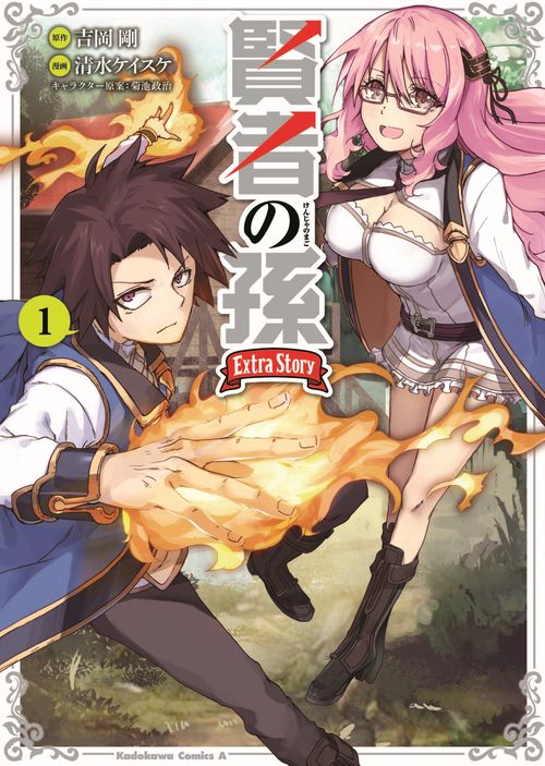 賢者の孫　Ｅｘｔｒａ　Ｓｔｏｒｙ　（１）