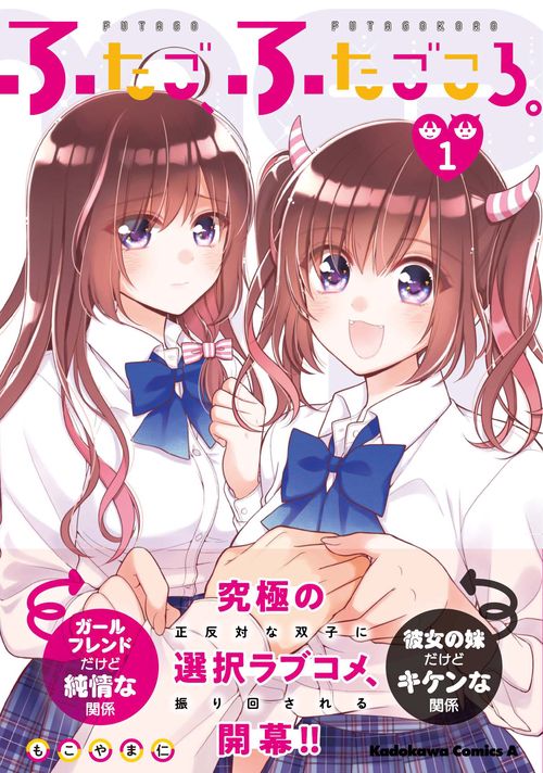ふたご、ふたごころ。 1
