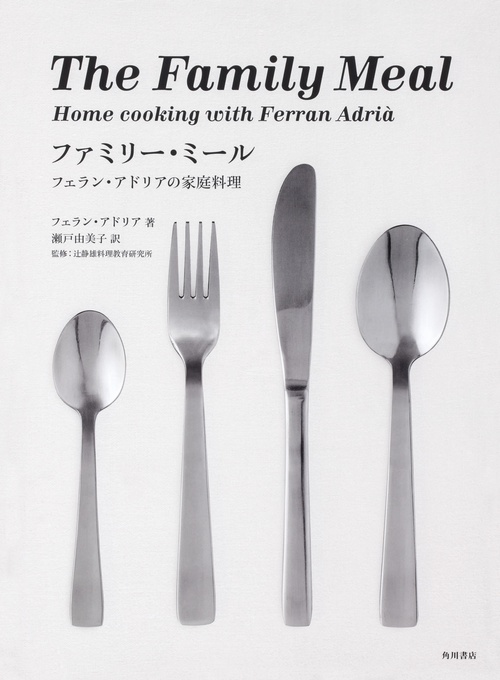 ファミリー・ミール フェラン・アドリアの家庭料理