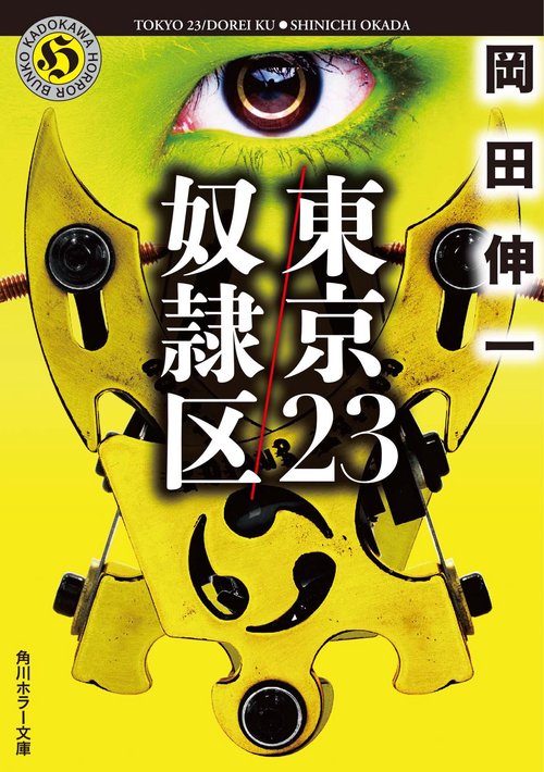 東京23/奴隷区