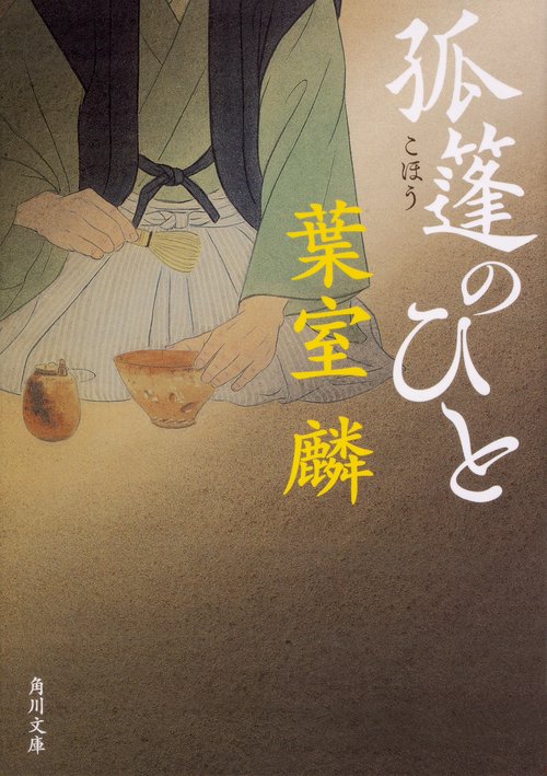 孤篷のひと