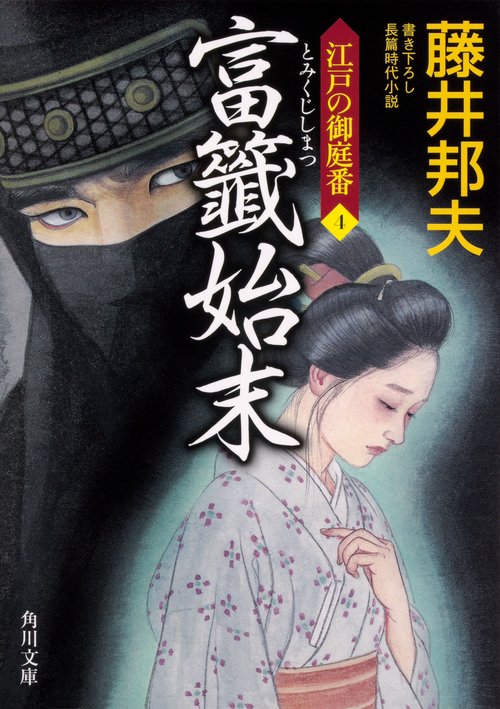 富籤始末 江戸の御庭番４