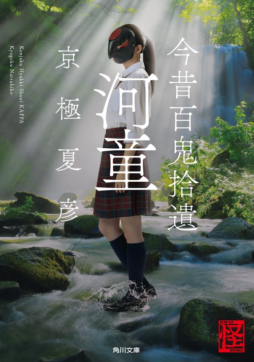 今昔百鬼拾遺　河童
