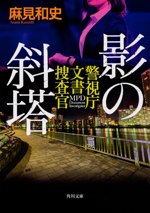 影の斜塔  警視庁文書捜査官