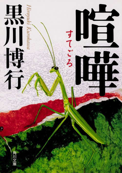 喧嘩