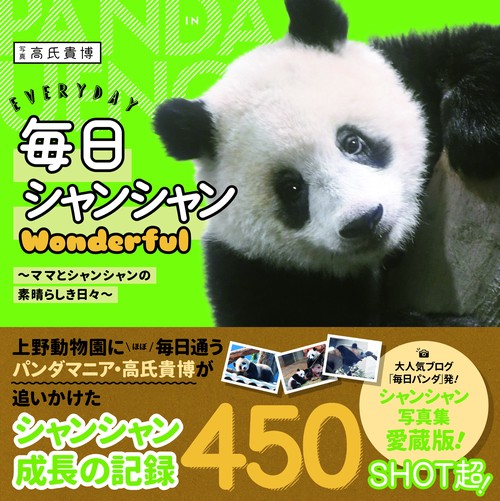 毎日シャンシャンWonderful ママとシャンシャンの素晴らしき日々