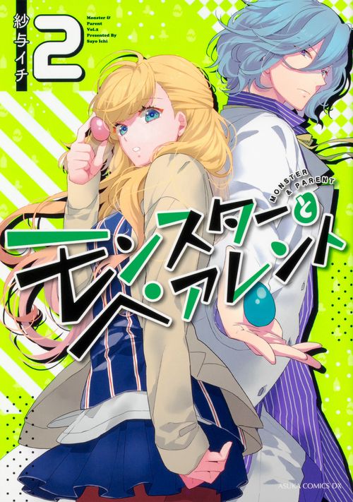 モンスターとペアレント　第２巻