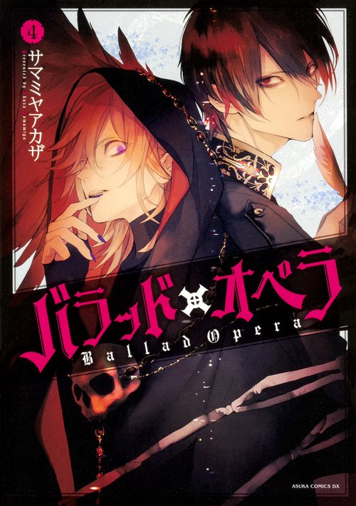 バラッド×オペラ【第４巻】