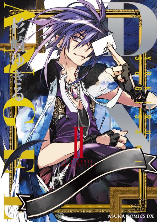 Ｄ・Ｎ・ＡＮＧＥＬ New Edition　II