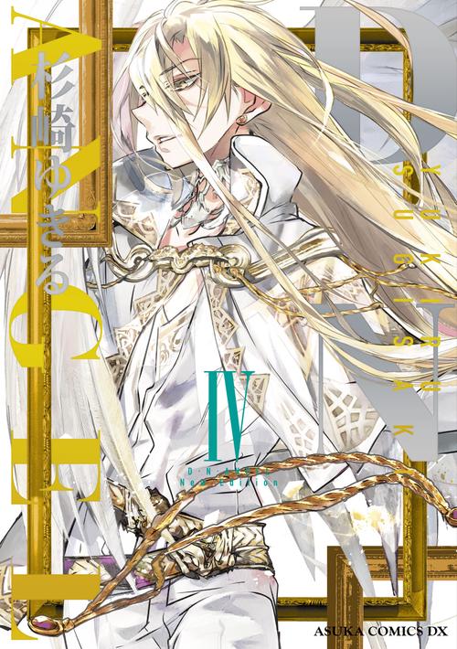Ｄ・Ｎ・ＡＮＧＥＬ New Edition IV
