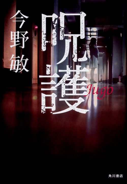 呪護