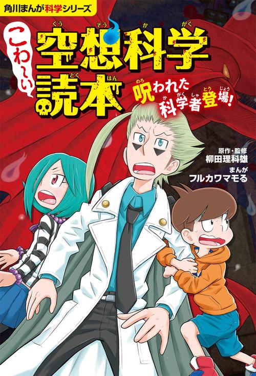 角川まんが科学シリーズ こわい空想科学読本 呪われた科学者登場！