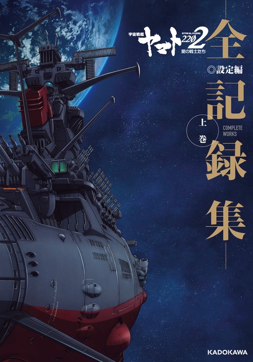 宇宙戦艦ヤマト2202　愛の戦士たち 全記録集 設定編 上巻 COMPLETE WORKS