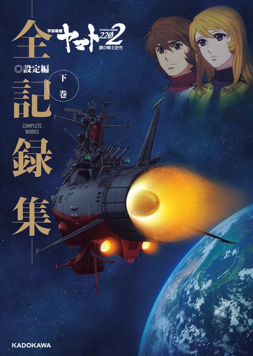 宇宙戦艦ヤマト2202　愛の戦士たち 全記録集 設定編 下巻 COMPLETE WORKS
