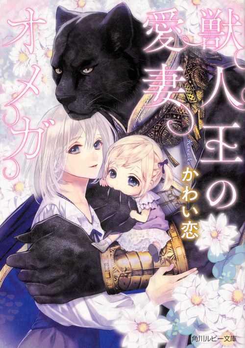 獣人王の愛妻オメガ
