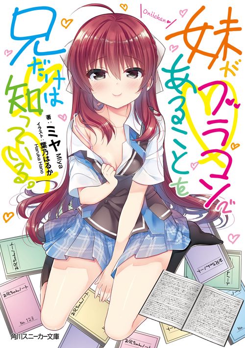 妹がブラコンであることを兄だけは知っている。