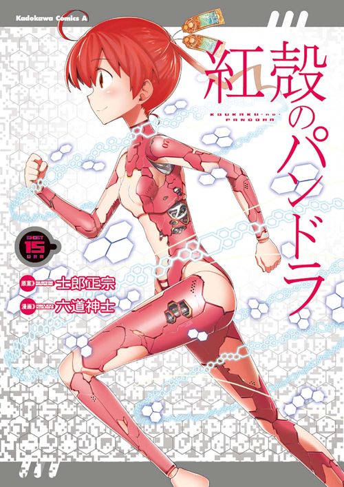 紅殻のパンドラ GHOST URN 15