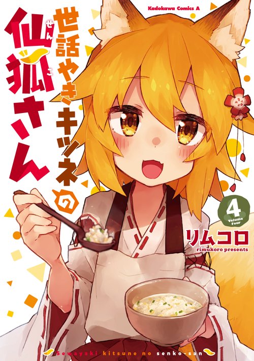 世話やきキツネの仙狐さん 4