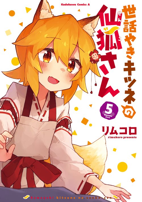 世話やきキツネの仙狐さん 5