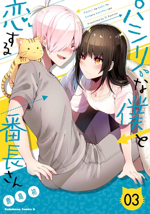 パシリな僕と恋する番長さん 03