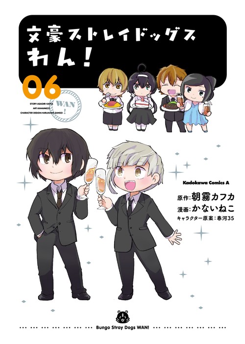 文豪ストレイドッグス　わん！　（６）