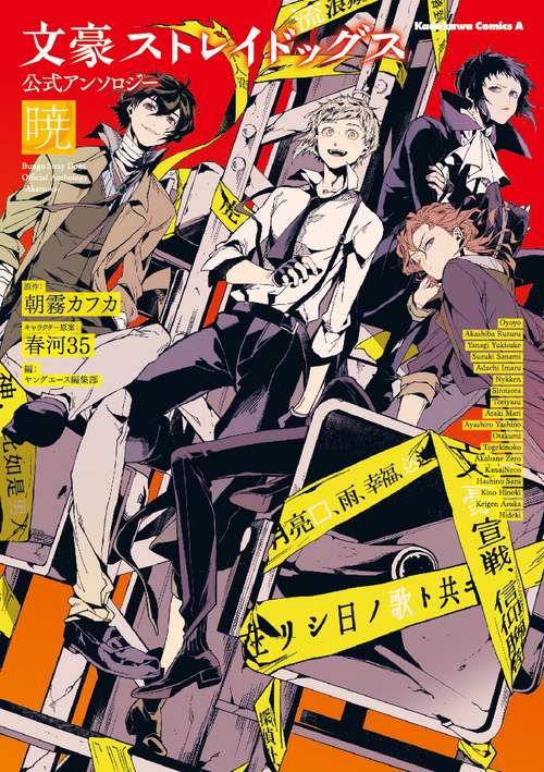 文豪ストレイドッグス　公式アンソロジー　暁
