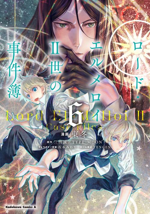 ロード・エルメロイＩＩ世の事件簿　（６）