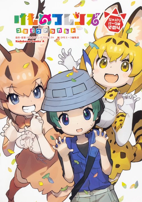 けものフレンズ　コミックアラカルト　ジャパリパーク編　その４