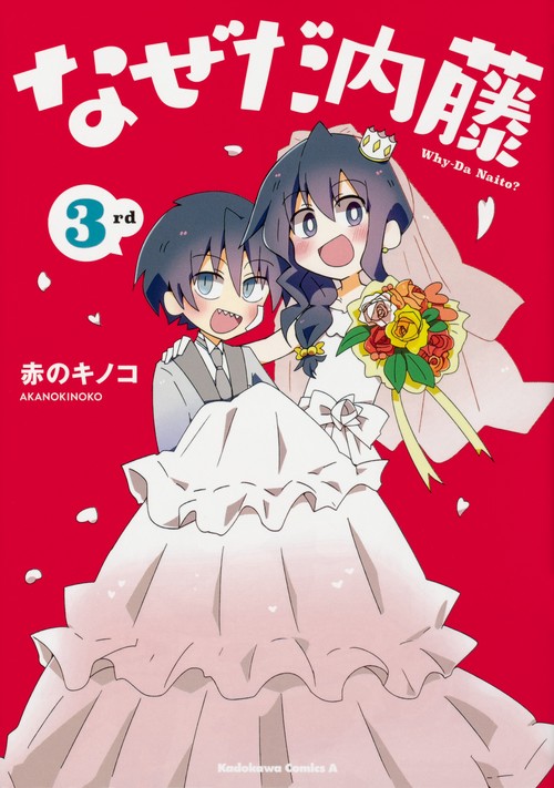 なぜだ内藤　３rd