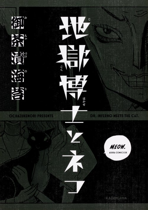 地獄博士とネコ