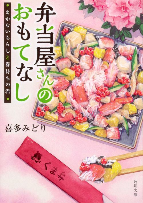 弁当屋さんのおもてなし まかないちらしと春待ちの君