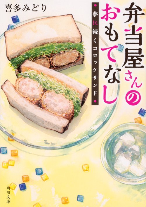 弁当屋さんのおもてなし 夢に続くコロッケサンド