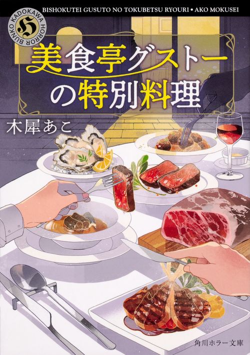 美食亭グストーの特別料理