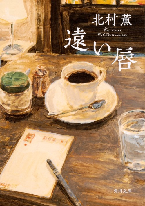 遠い唇