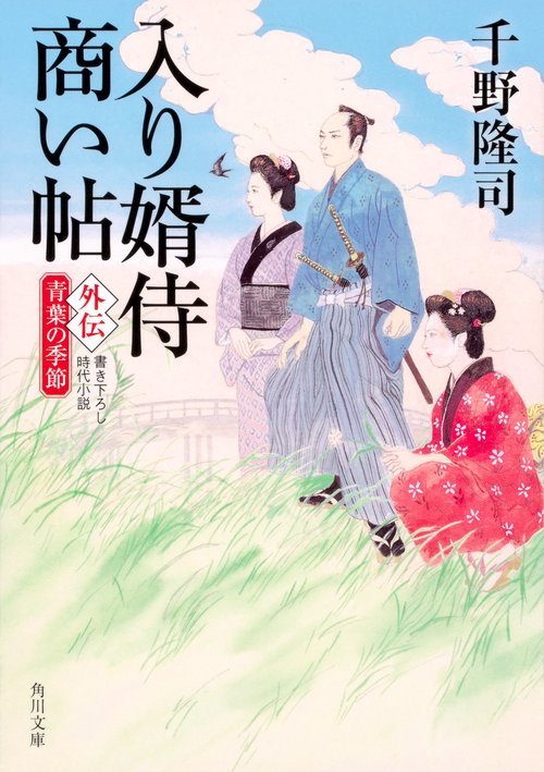 入り婿侍商い帖 外伝青葉の季節