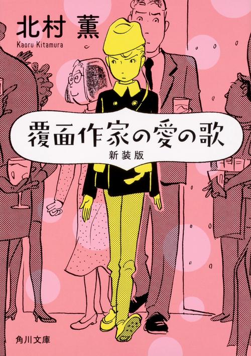 覆面作家の愛の歌　新装版
