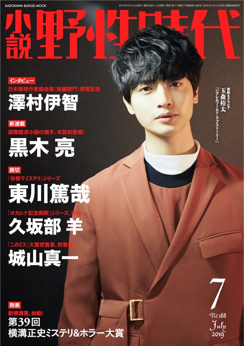 小説　野性時代　第１８８号　２０１９年７月号