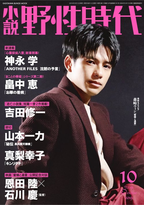 小説　野性時代　第１９１号　２０１９年１０月号